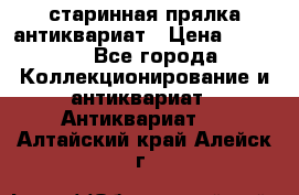 старинная прялка антиквариат › Цена ­ 3 000 - Все города Коллекционирование и антиквариат » Антиквариат   . Алтайский край,Алейск г.